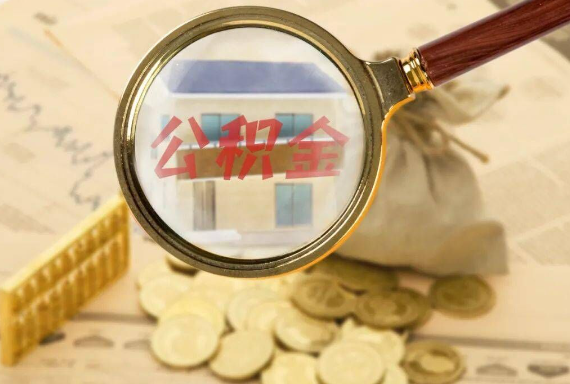 余江如何正确选择公积金代办机构？