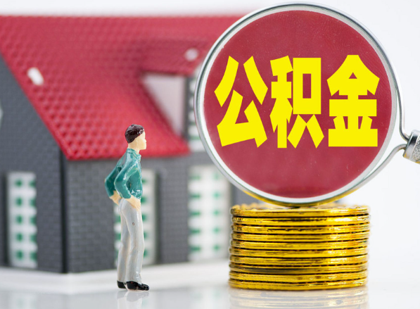 余江租房提取公积金指南！