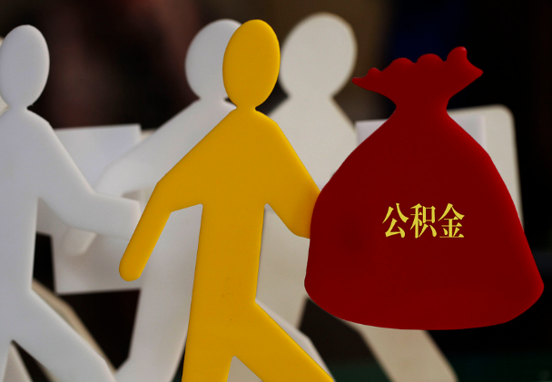 余江西安住房公积金与汉中互认互贷