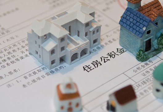 余江退休提取公积金指南