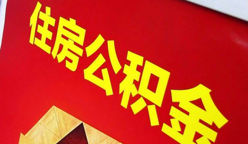 余江出境定居怎么提取公积金？